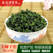 大师手作高山特级铁观音浓香型新茶叶正宗福建兰花香乌龙茶500g