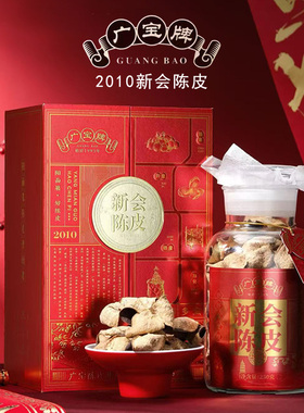 广宝正宗2010新会陈皮东甲大红皮干仓生晒广东新会陈皮礼盒装250g