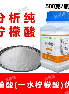 柠檬酸AR分析纯500g实验试剂水垢清洗剂除垢剂高纯度柠檬酸工业级