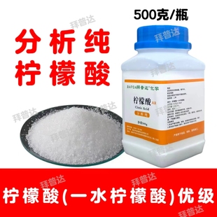柠檬酸AR分析纯500g实验试剂水垢清洗剂除垢剂高纯度柠檬酸工业级