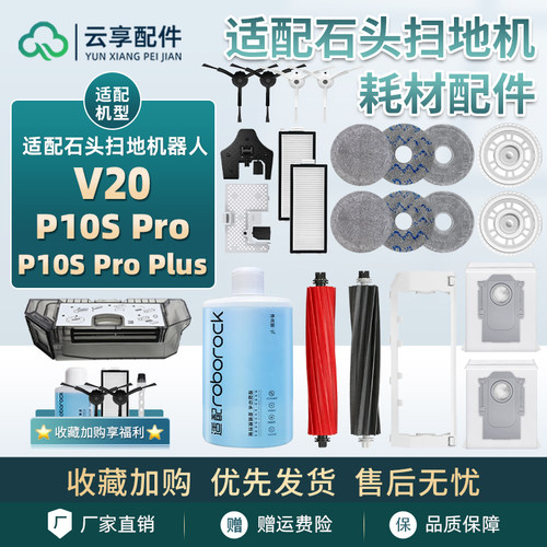 适配石头V20扫地机尘袋P10S Pro Plus拖布尘盒滤网边滚刷洁液配件