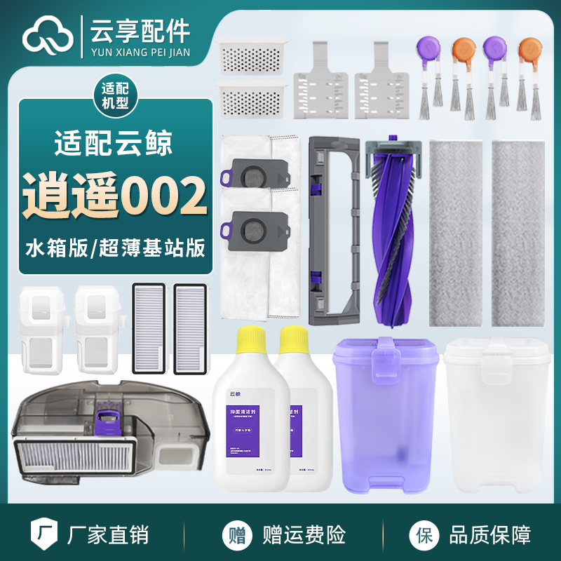 云鲸逍遥002边主刷滤网拖布耗材