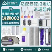 云鲸逍遥002扫地机集尘袋履带拖布边主刷罩基站滤网清洁液剂耗材