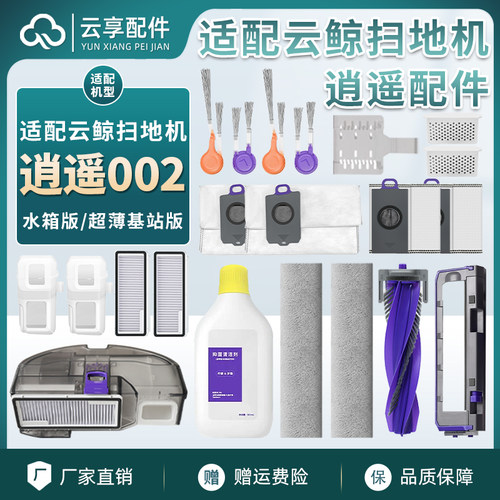 云鲸逍遥002边主刷滤网拖布耗材
