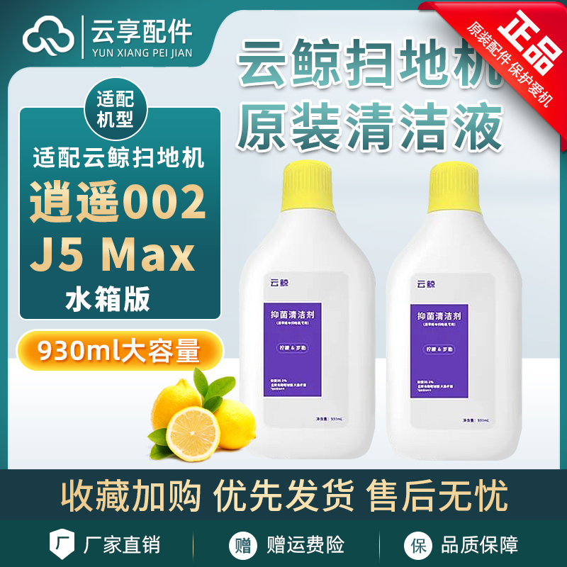 云鲸扫地机逍遥002/J5Max清洁液