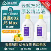 云鲸逍遥002清洁液J5 Max扫地机j6地面清洁剂拖布清洁剂液耗材