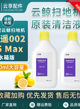 云鲸逍遥002清洁液J5 Max扫地机j6地面清洁剂拖布清洁剂液耗材