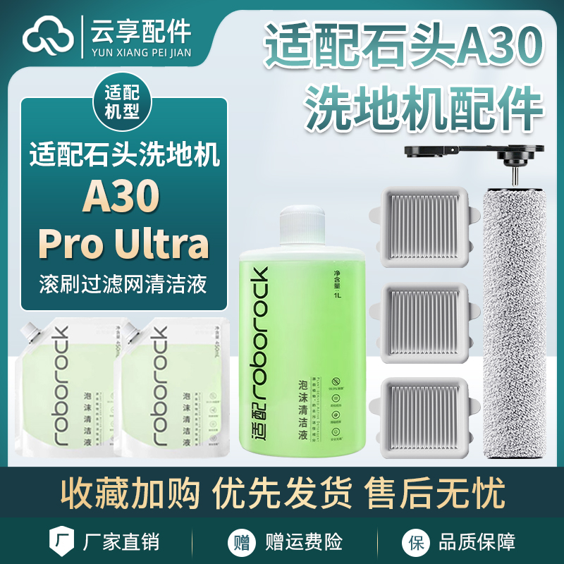 适配石头洗地机A30 Pro Ultra滚刷滤网芯地面泡沫清洁液耗材配件