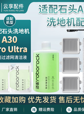 适配石头洗地机A30 Pro Ultra滚刷滤网芯地面泡沫清洁液耗材配件