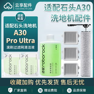 适配石头洗地机A30 Pro Ultra滚刷滤网芯地面泡沫清洁液耗材配件