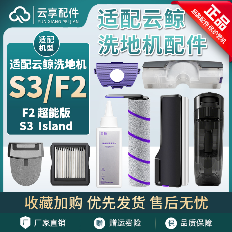 云鲸S3 island洗地机清污水箱祛味盒过滤袋网滚刷盖板清洁液配件
