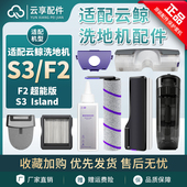 云鲸S3island洗地机清污水箱F2祛味盒过滤袋网滚刷盖板清洁液配件