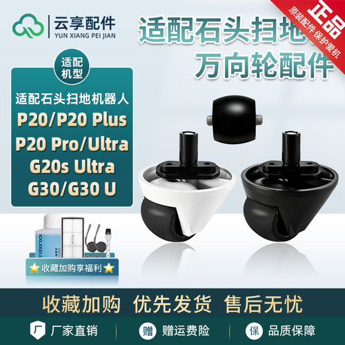 石头P20 Pro扫地机万向轮配件G20s Ultra底部转轮子G30 U曜石配件