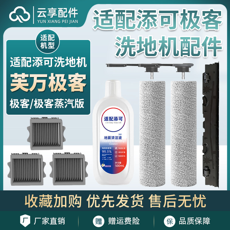 添可芙万极客洗地机滚刷刮水条污水桶滤网地面清洁液剂配件耗材,生活电器,洗地机配件/耗材,淘宝优惠券,粉丝福利购,淘宝优惠卷