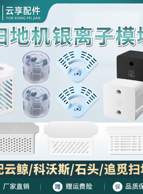 适配云鲸J4银离子追觅S10X30扫地机石头科沃斯水箱除菌模块配件