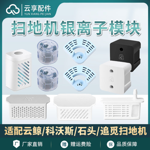 云鲸科沃斯石头追觅银离子模块