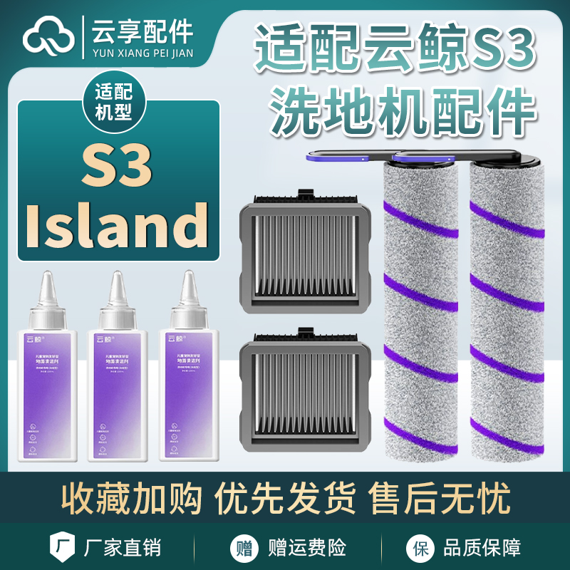 云鲸洗地机S3Island滚刷清洁液