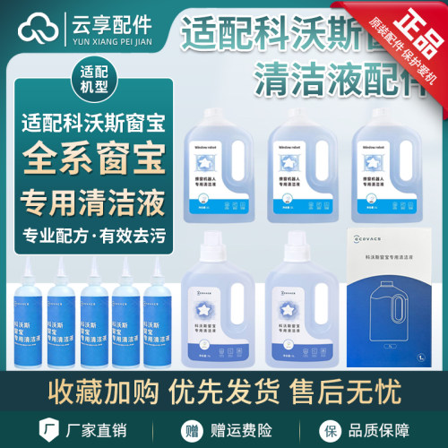 适配科沃斯W3窗宝清洁液MINI擦窗机器人清洁剂w1/w2pro玻璃清洗液