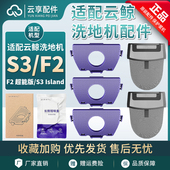 云鲸S3 Island污水箱祛味盒洗地机F2一次性过滤袋网清洁液配件