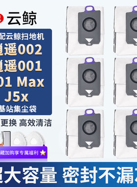 适配云鲸逍遥001集尘袋002 Max轻集尘版J5X抑菌一次性基站灰尘袋