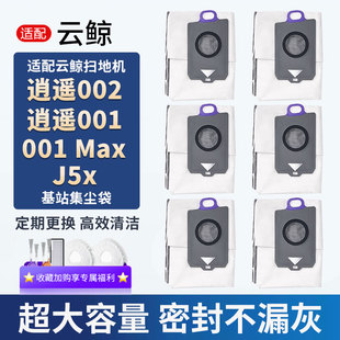 适配云鲸逍遥001集尘袋002 J5X抑菌一次性基站灰尘袋 Max轻集尘版
