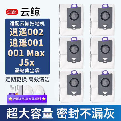 云鲸逍遥001/002/J5X基站集尘袋