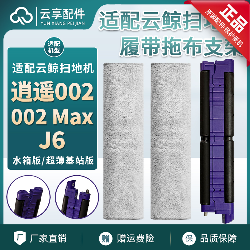 原装云鲸逍遥002 Max/j6履带式拖布支架扫地机紫色基站滤网配件