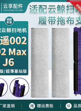 原装云鲸逍遥002 Max/j6履带式拖布支架扫地机紫色基站滤网配件