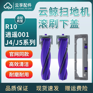 适云鲸扫地机J5X滚刷下盖J4lite逍遥001零缠绕静音r10主刷罩配件