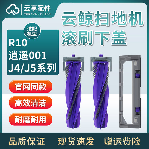 J4/J5/逍遥001/R10扫地机主刷/罩