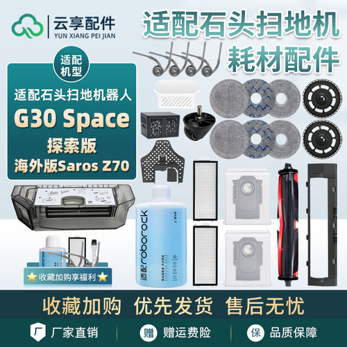 适石头G30 Space探索版扫地机配件边滚刷拖布尘盒滤网尘袋清洁液