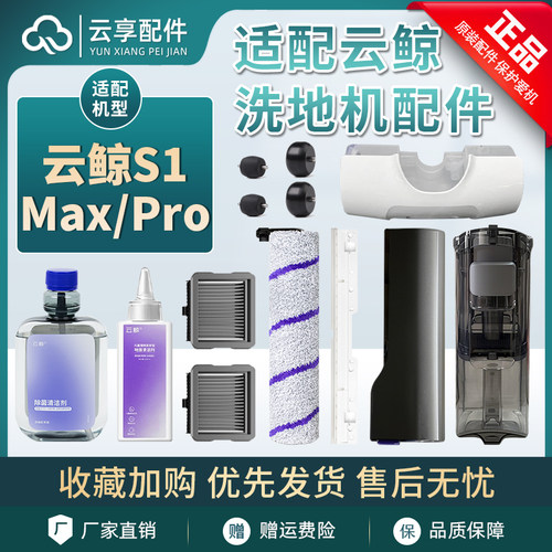 云鲸洗地机S1清污水箱桶滤网S1 Pro Max滚刷盖板刮条清洁液配件