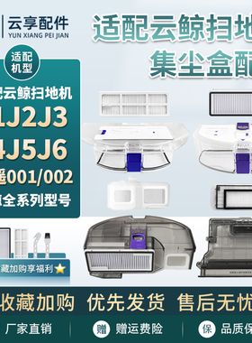云鲸扫地机j1/j2集尘盒j3挡片隔网过滤框J456逍遥0012垃圾盒滤网