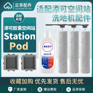 添可洗地机配件滚刷滤网清洁液芙万StationPod原装胶囊空间站耗材