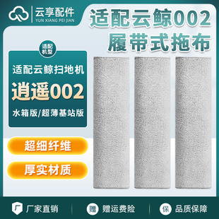 云鲸逍遥002/j6履带式拖布扫地机集尘袋边刷罩基站滤网清洁液耗材