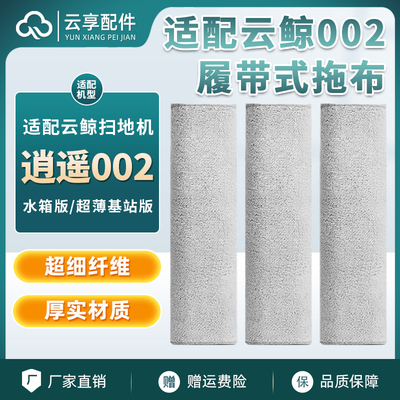 云鲸扫地机逍遥002履带式拖布