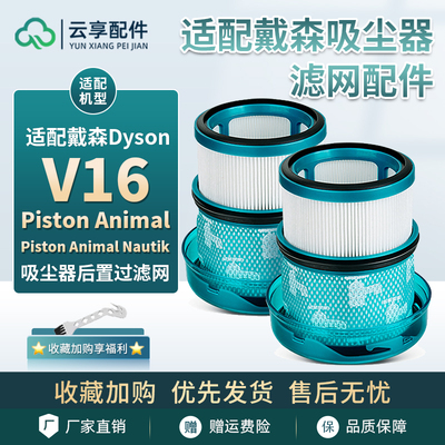 适配戴森V16吸尘器配件耗材Piston Animal Nautik滤芯过滤网海帕