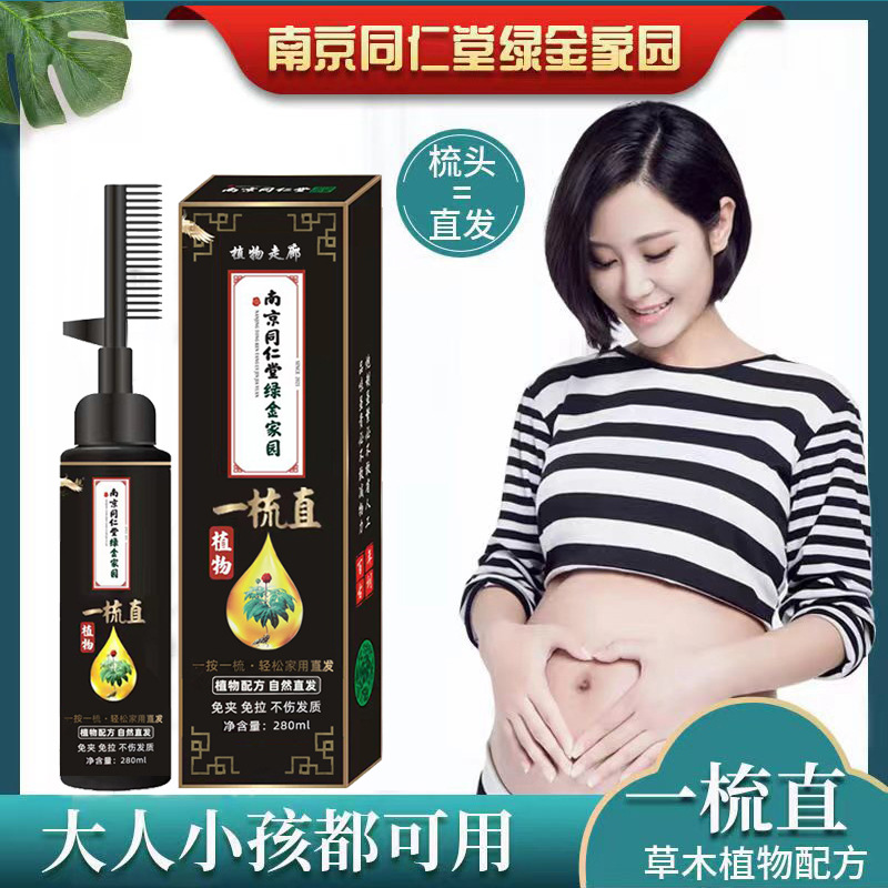 南京同仁堂免拉免夹一梳直直发膏