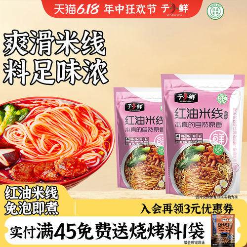 于小鲜清真红油米线免泡即煮