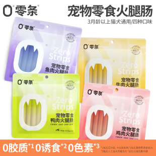 零条猫咪狗狗火腿肠