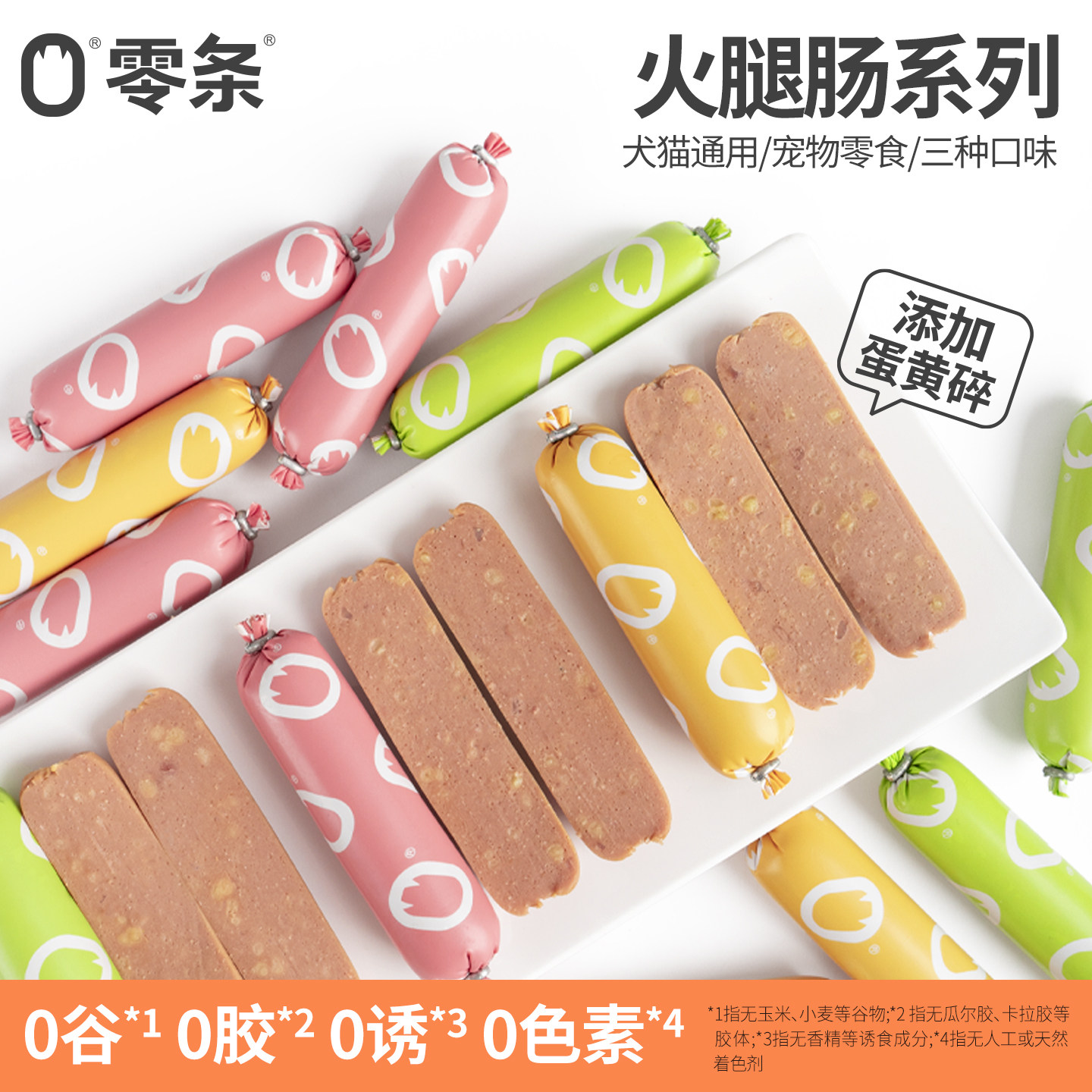 零条猫咪狗狗火腿肠