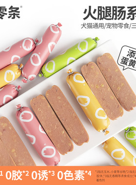 零条猫咪狗狗火腿肠