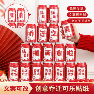 饰可定制生日可乐不干胶贴纸搬家新居入宅仪式 乔迁之喜装 用品布置