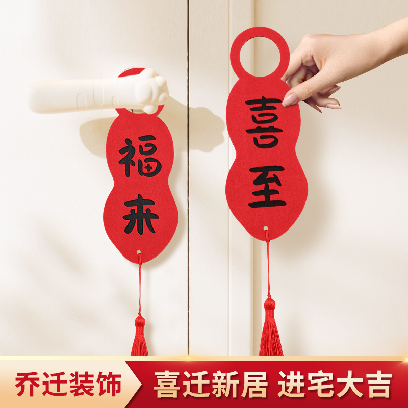 乔迁之喜新居进宅大吉门把手挂件