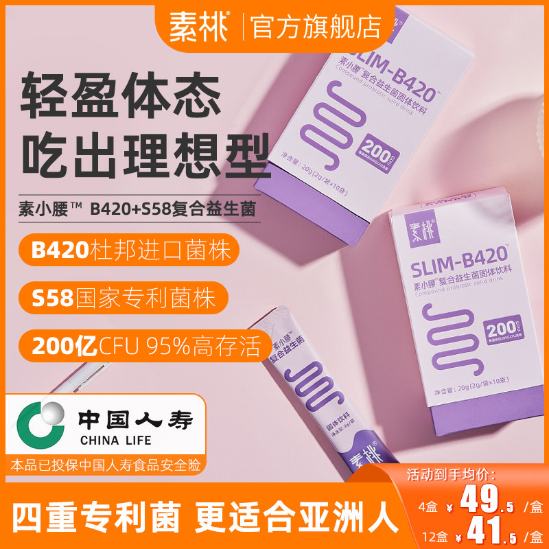素桃素小腰复合B420益生菌大人冻干粉益生元肠胃身材管理固体饮料