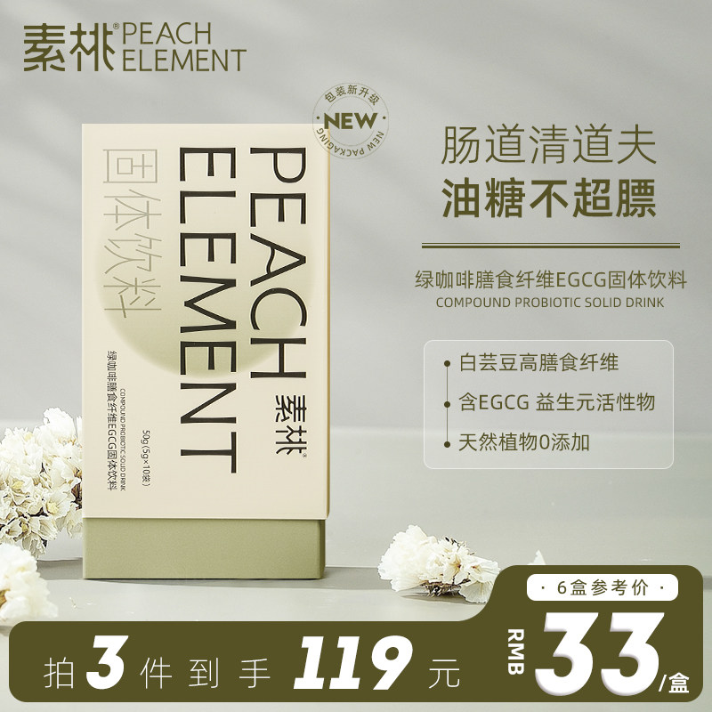 素桃绿咖啡膳食纤维EGCG固体饮料冲剂菊粉成人肠道怎么样,好用不?