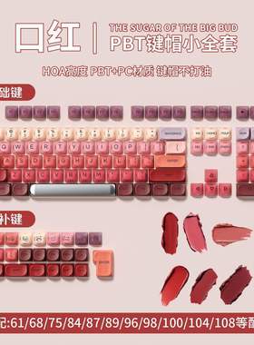 口红粉底液键帽小全套HOA高度适配机械键盘wooting键帽机械键帽