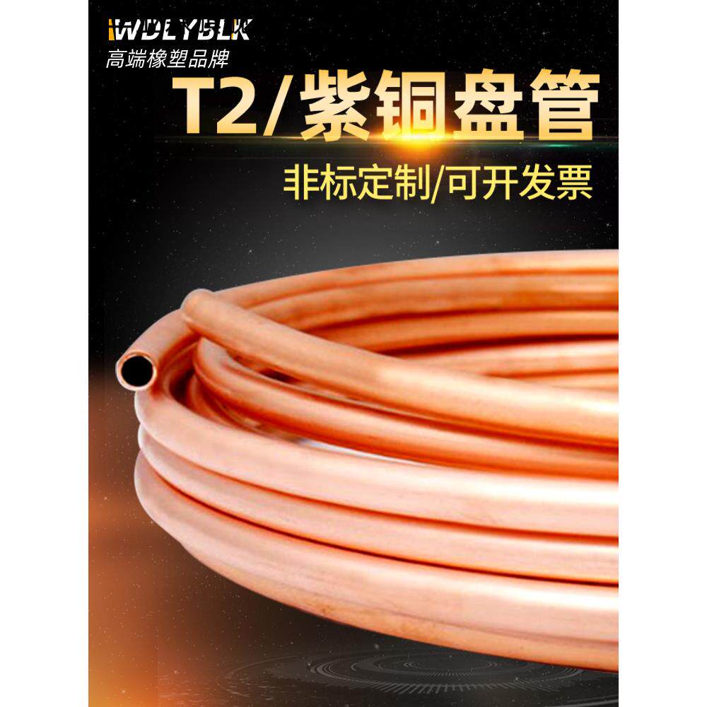 T2紫铜盘管2/3/4/5/6/8/10/12/16/19/22mm空调铜管毛细铜管软加工