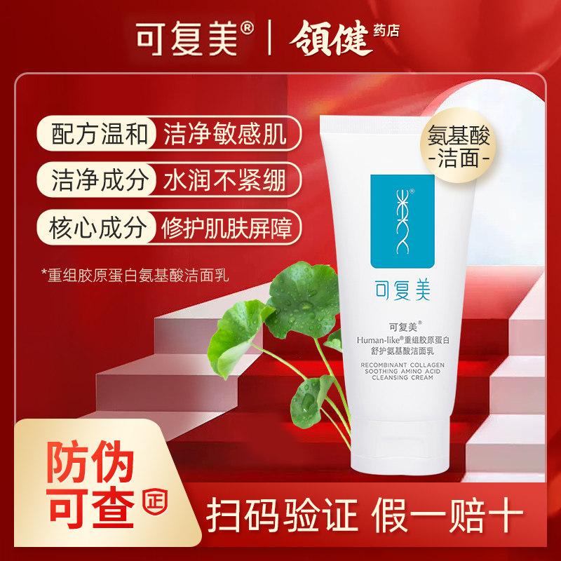 可复美氨基酸洁面乳敏感肌深层清洁毛孔控油洗面奶男士女专用120g