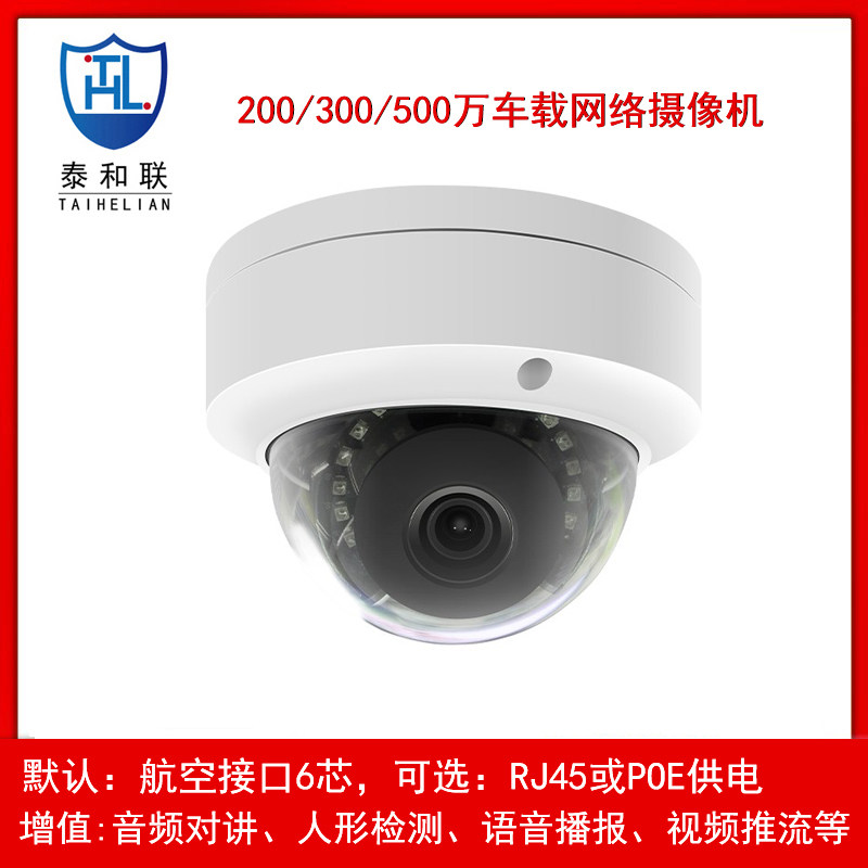 新品大巴船舶机车轨道交通车载监控网络摄像头720P1080P200万高清